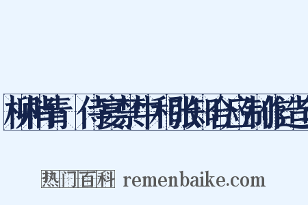 柳梢青·侍宴禁中和张知合应制作造句是什么意思的图片